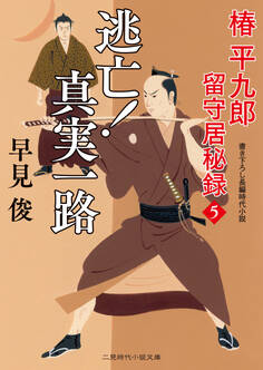 逃亡! 真実一路 椿平九郎 留守居秘録5