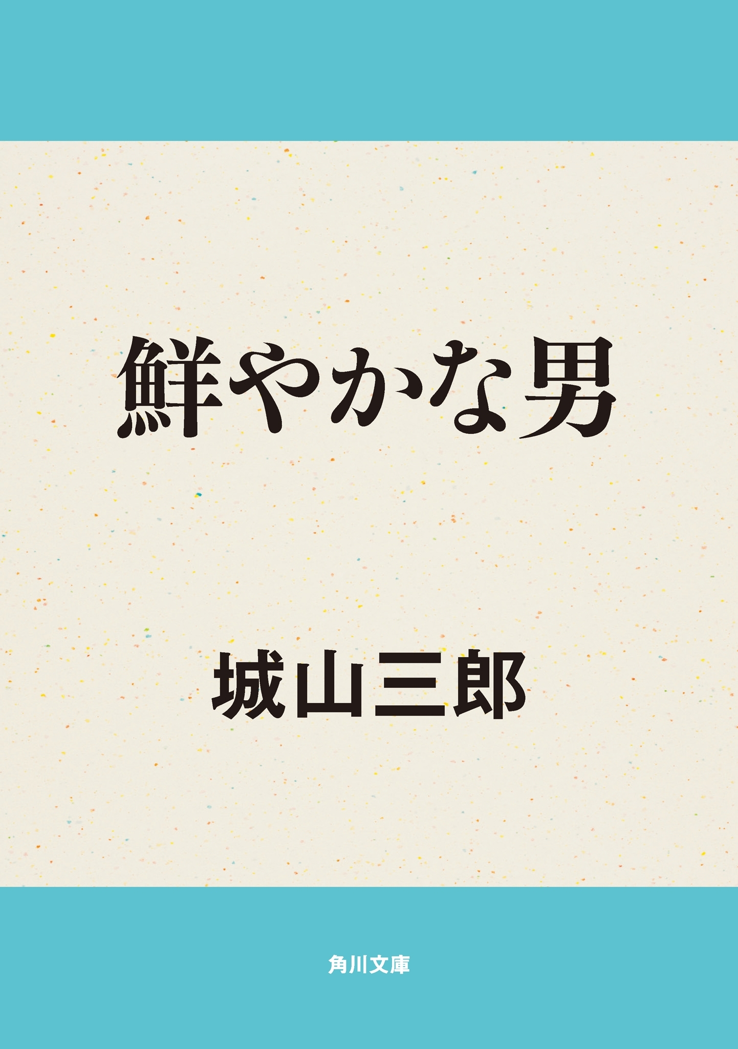鮮やかな男