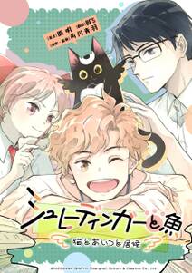 シュレーディンガーと魚～猫とあいつと居候～【タテスク】　第26話