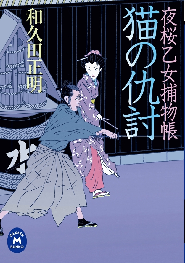 夜桜乙女捕物帳 猫の仇討