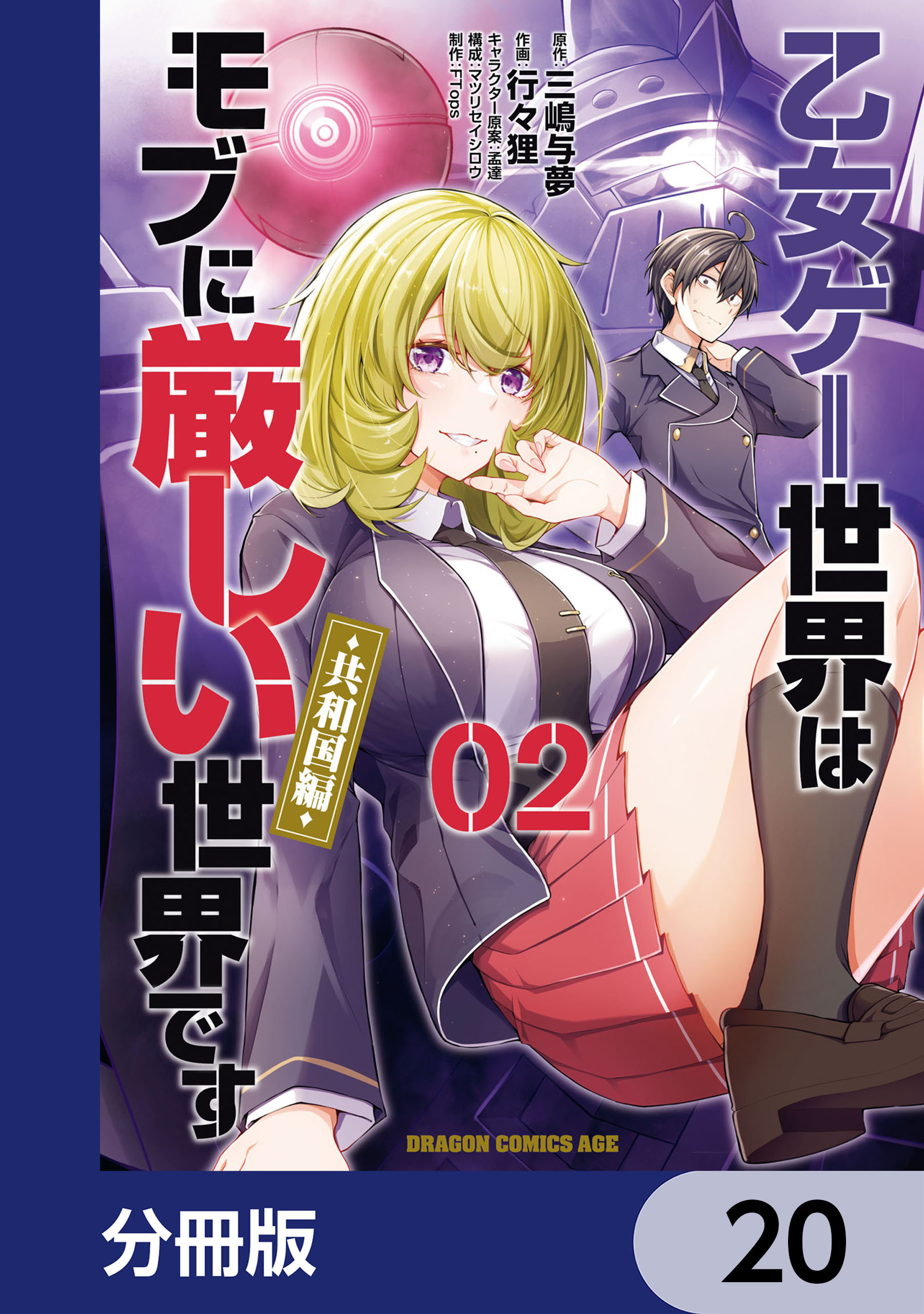 乙女ゲー世界はモブに厳しい世界です【共和国編】【分冊版】　20