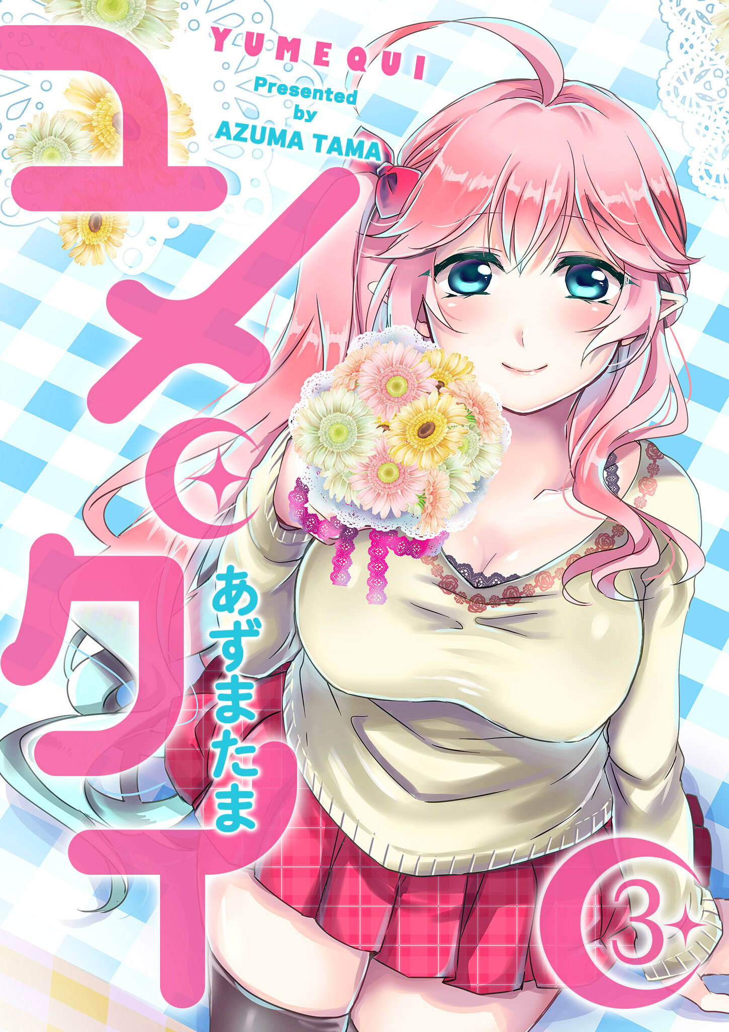 【期間限定 無料お試し版】ユメクイ（３）