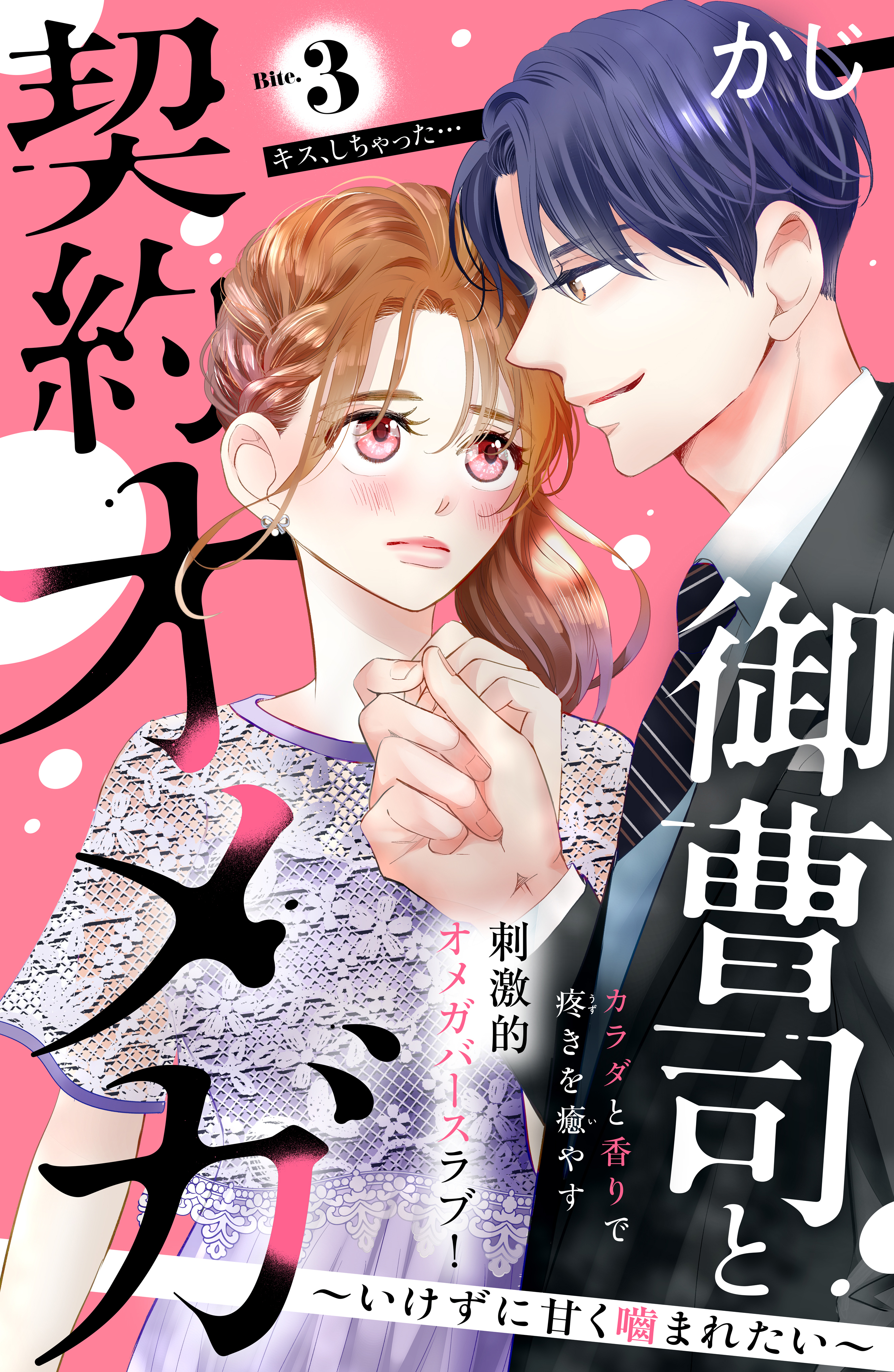 【期間限定　無料お試し版　閲覧期限2026年9月2日】御曹司と契約オメガ～いけずに甘く噛まれたい～［ｃｏｍｉｃ　ｔｉｎｔ］　分冊版（３）
