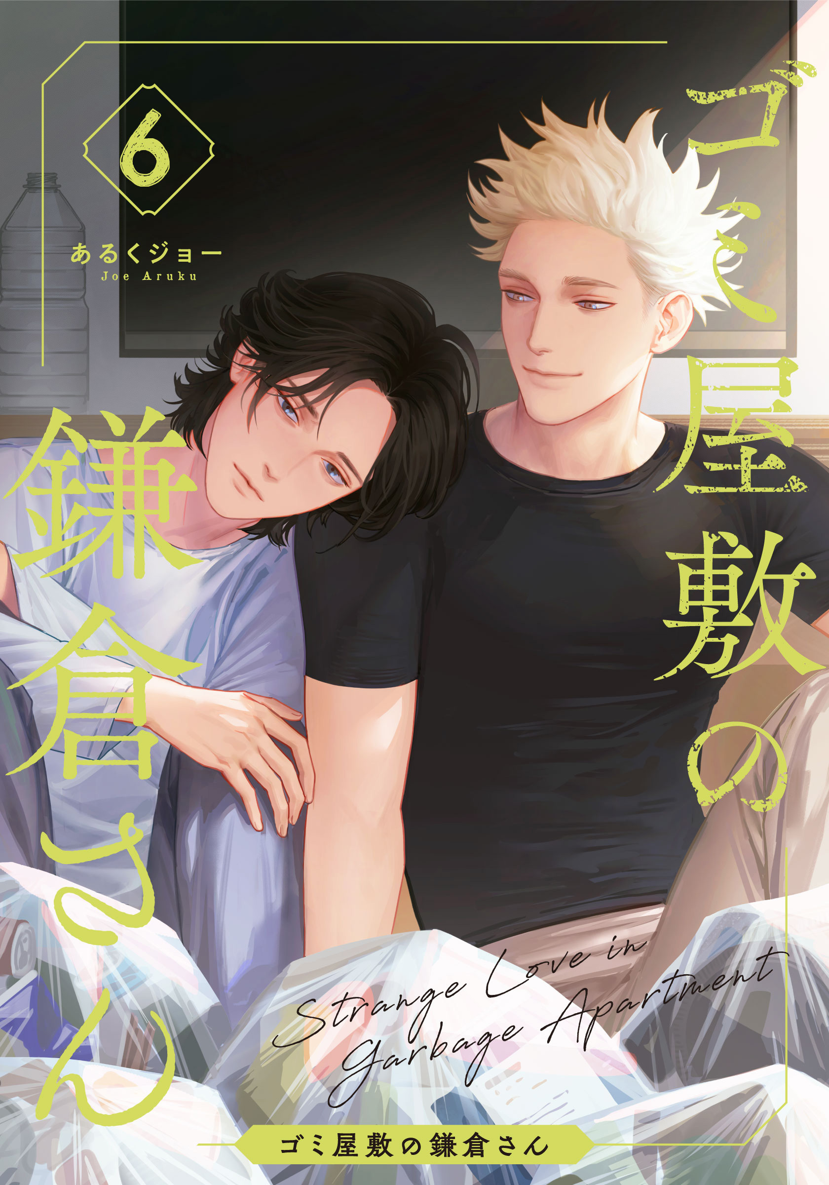 ゴミ屋敷の鎌倉さん(6)