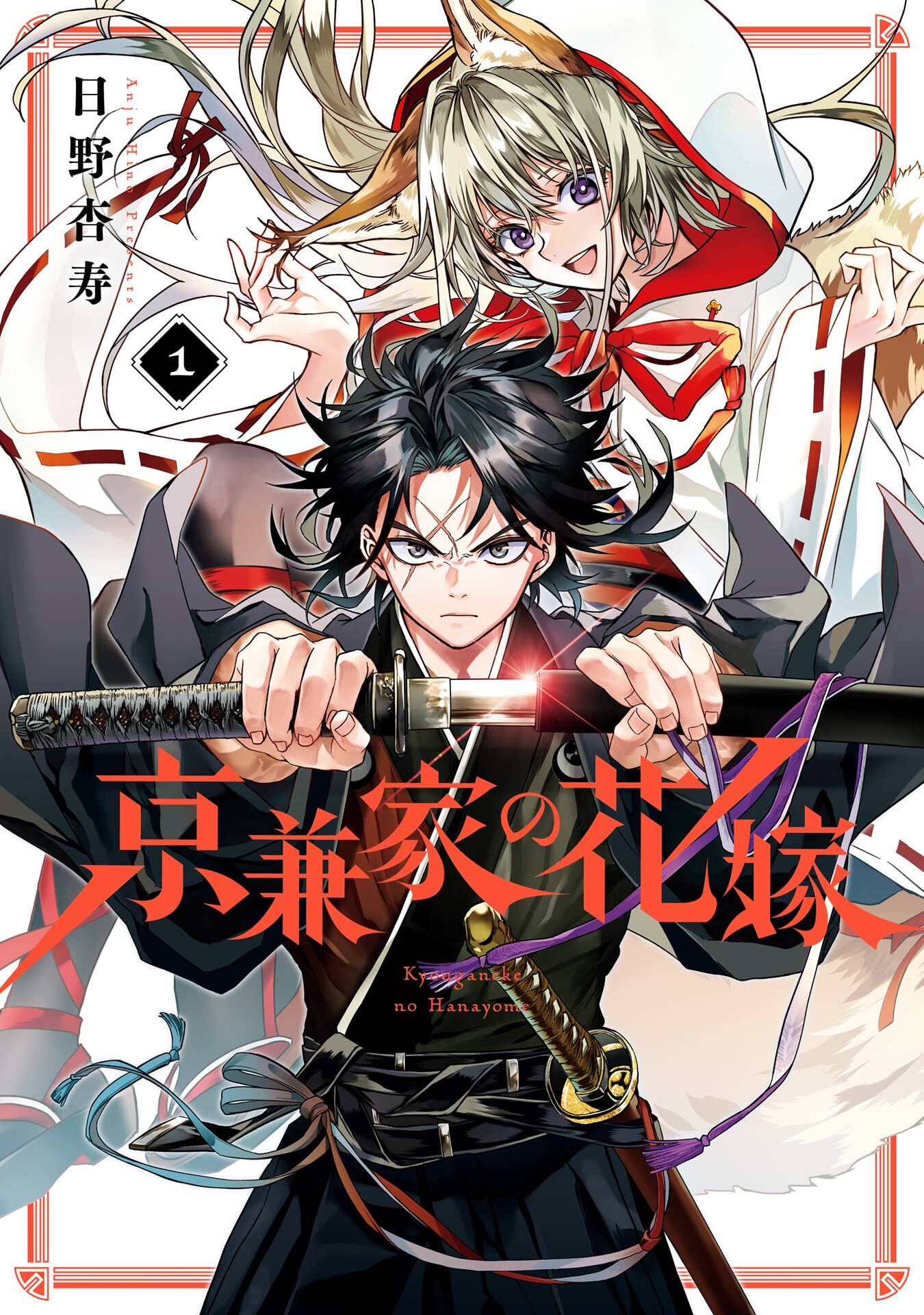 京兼家の花嫁 1巻【無料お試し版】