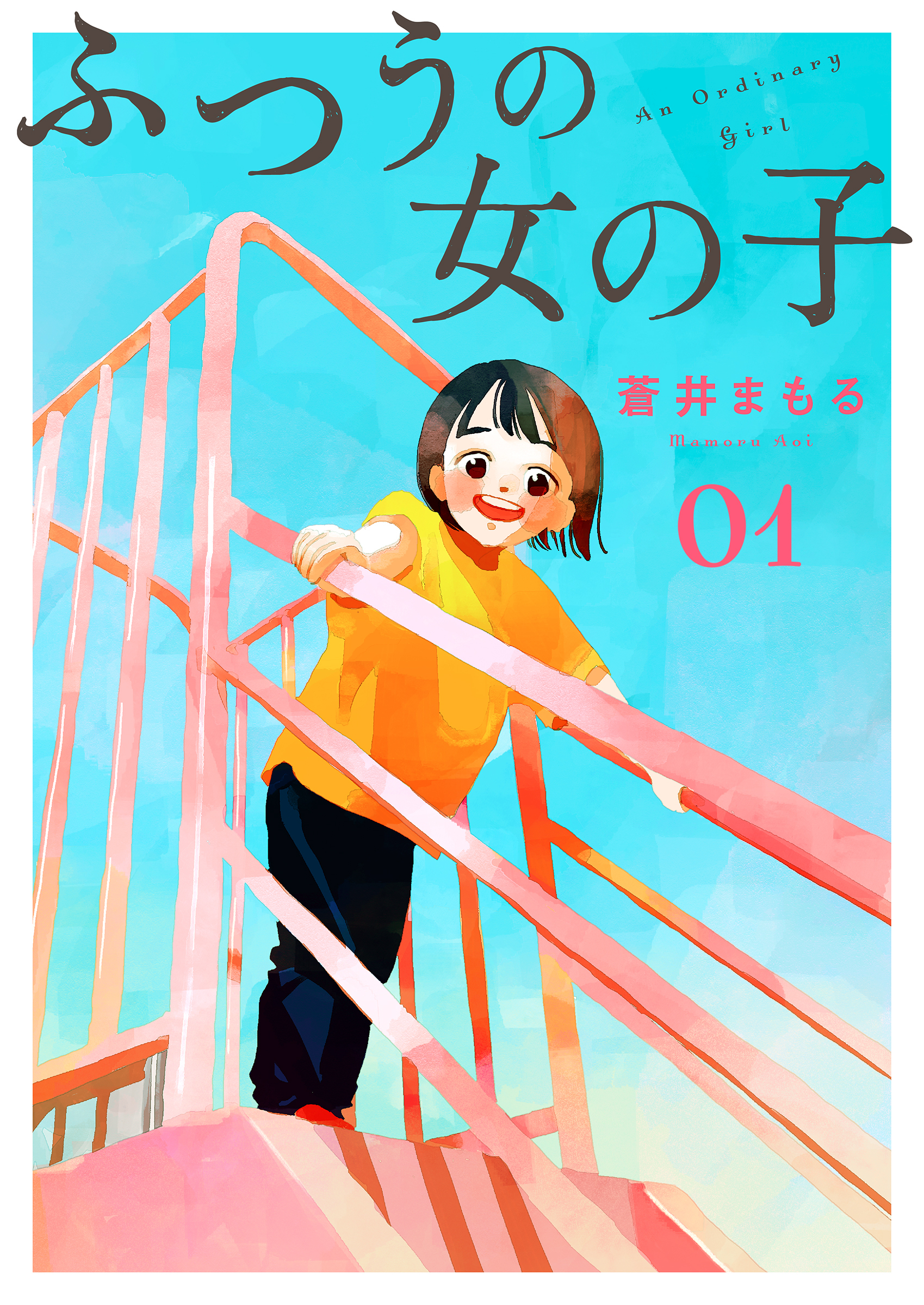 【期間限定　無料お試し版】ふつうの女の子【単話】1