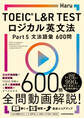 TOEIC(R) L&R TEST ロジカル英文法 Part 5 文法語彙 600問