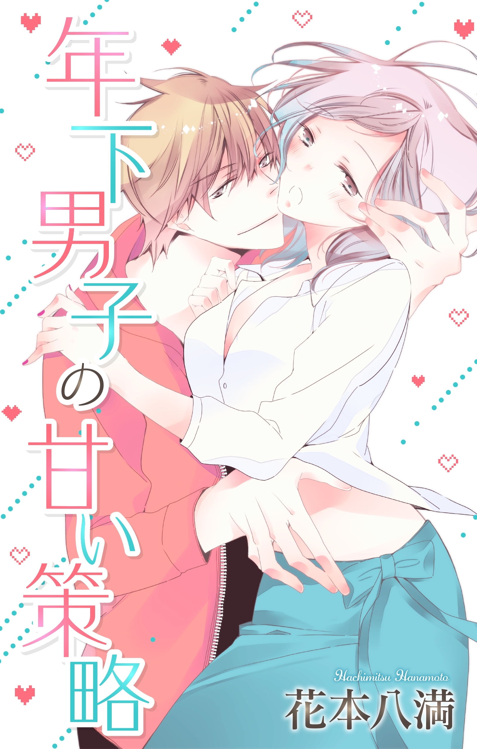 Love Jossie　年下男子の甘い策略（１）