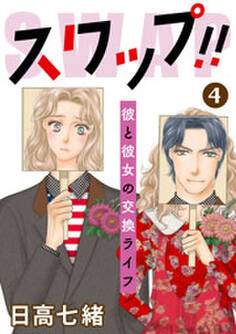 スワップ!! 彼と彼女の交換ライフ 4
