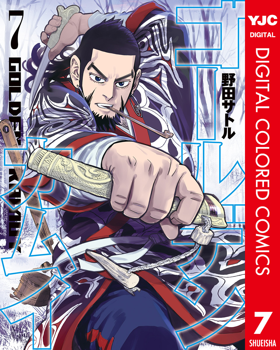 ゴールデンカムイ カラー版 7