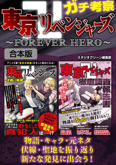 ガチ考察 東京卍リベンジャーズ~FOREVER HERO~
