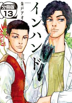 インハンド 分冊版(13)