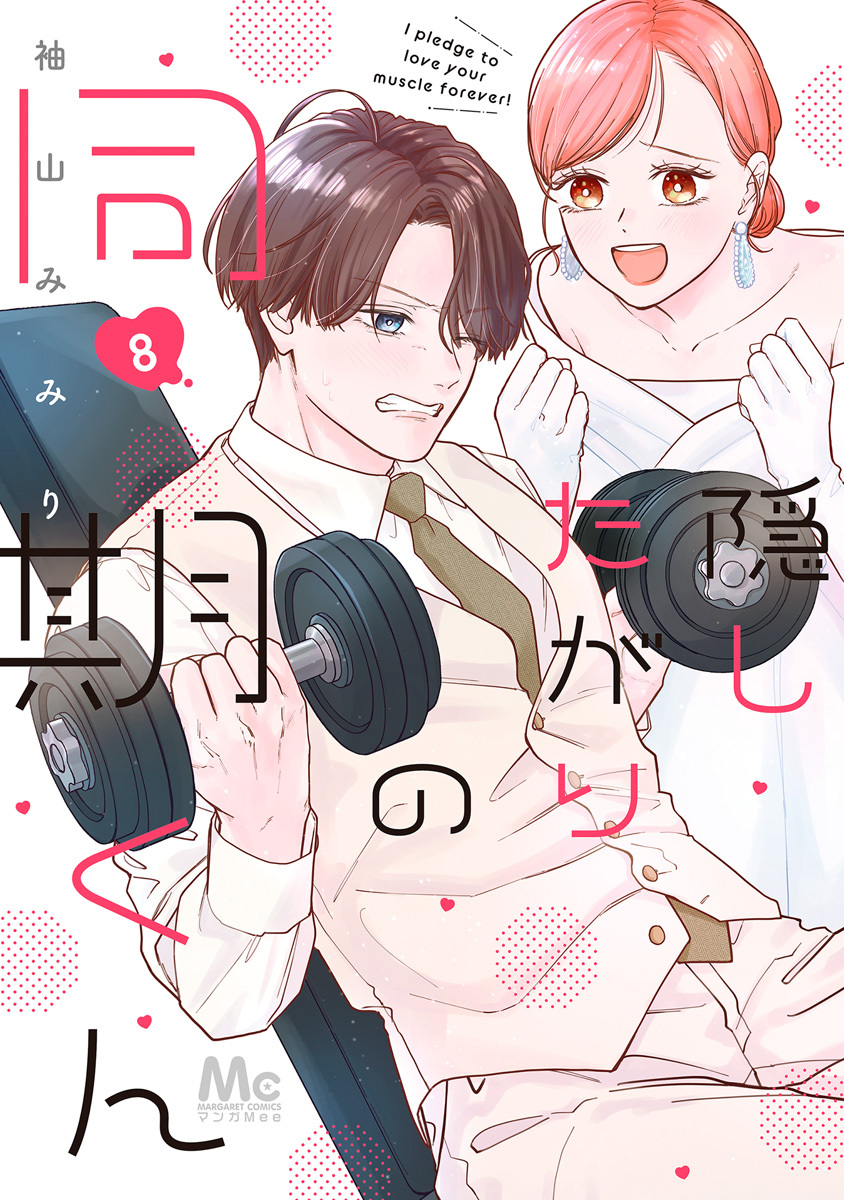 隠したがりの同期くん