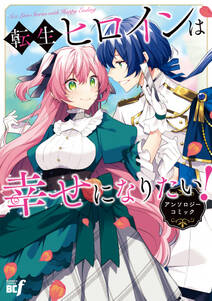転生ヒロインは幸せになりたい!アンソロジーコミック