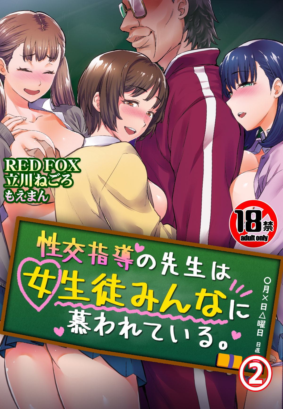 【18禁】性交指導の先生は女生徒みんなに慕われている。