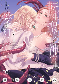 【期間限定 無料お試し版】転生聖女と神官はまだ愛を知らない【電子単行本】 1