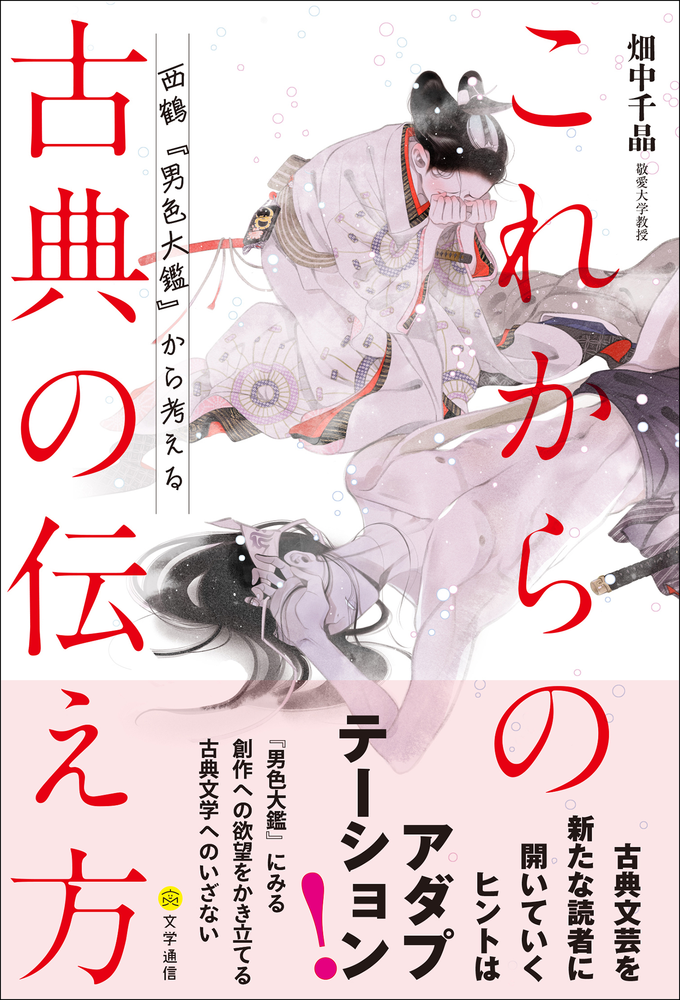 これからの古典の伝え方