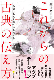 これからの古典の伝え方