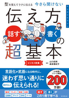 型を覚えてラクに伝える 今さら聞けない 伝え方<話す・書く>の超基本