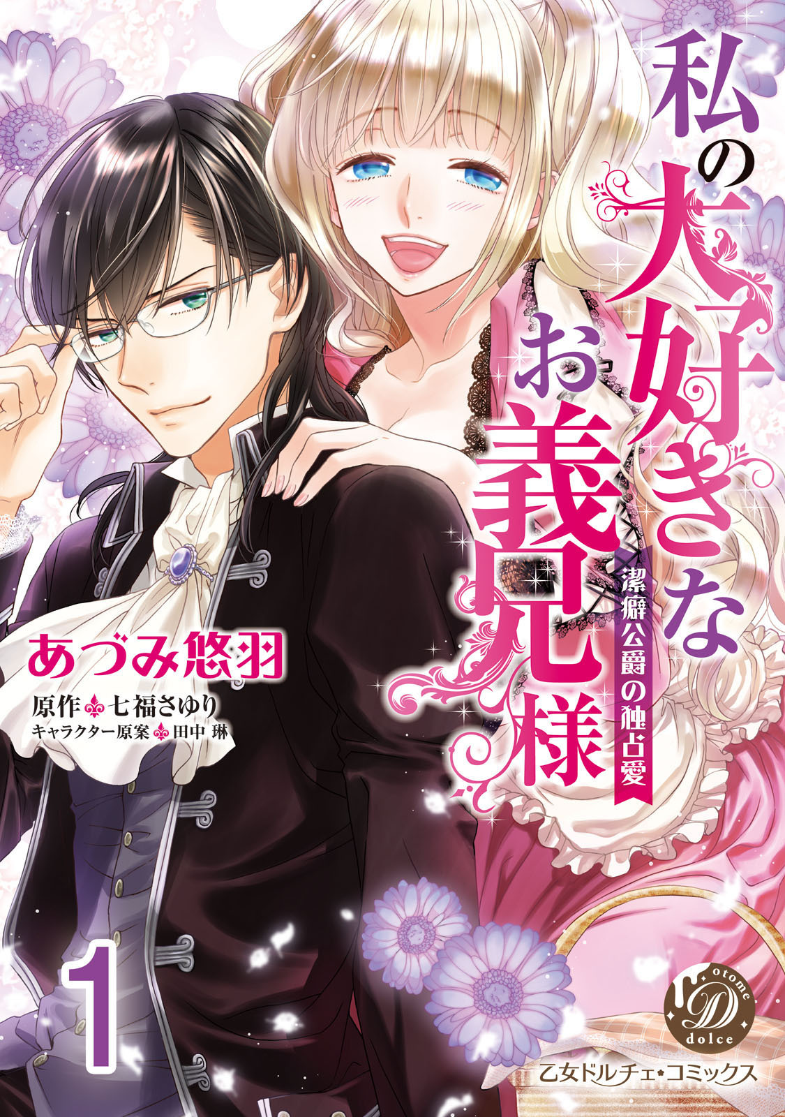 私の大好きなお義兄様～潔癖公爵の独占愛～【分冊版】
