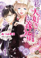 【期間限定 無料お試し版 閲覧期限2026年8月31日】私の大好きなお義兄様~潔癖公爵の独占愛~【分冊版】1