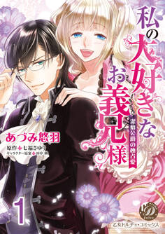 【期間限定 無料お試し版 閲覧期限2026年8月31日】私の大好きなお義兄様~潔癖公爵の独占愛~【分冊版】1