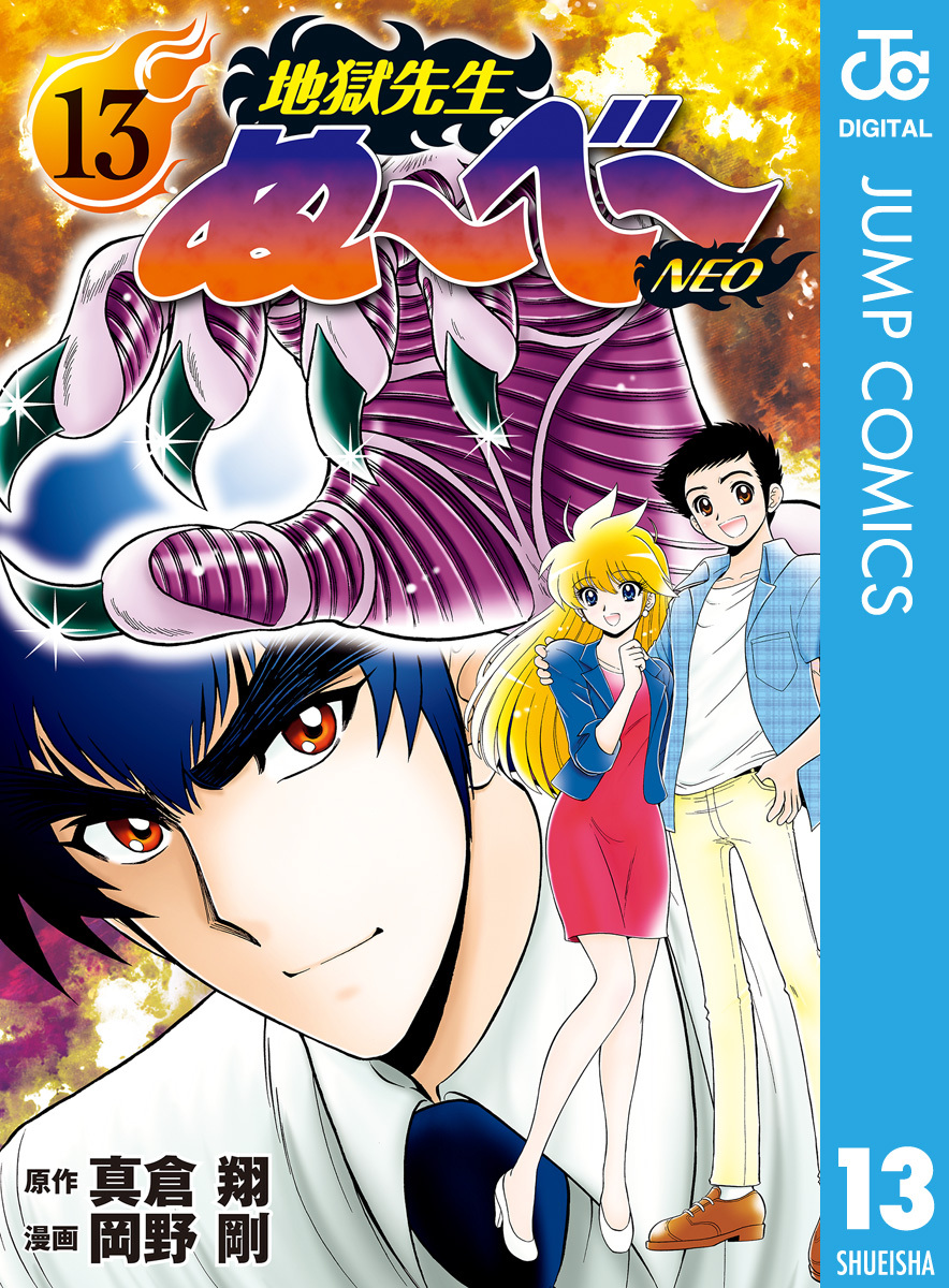 地獄先生ぬ～べ～NEO 13