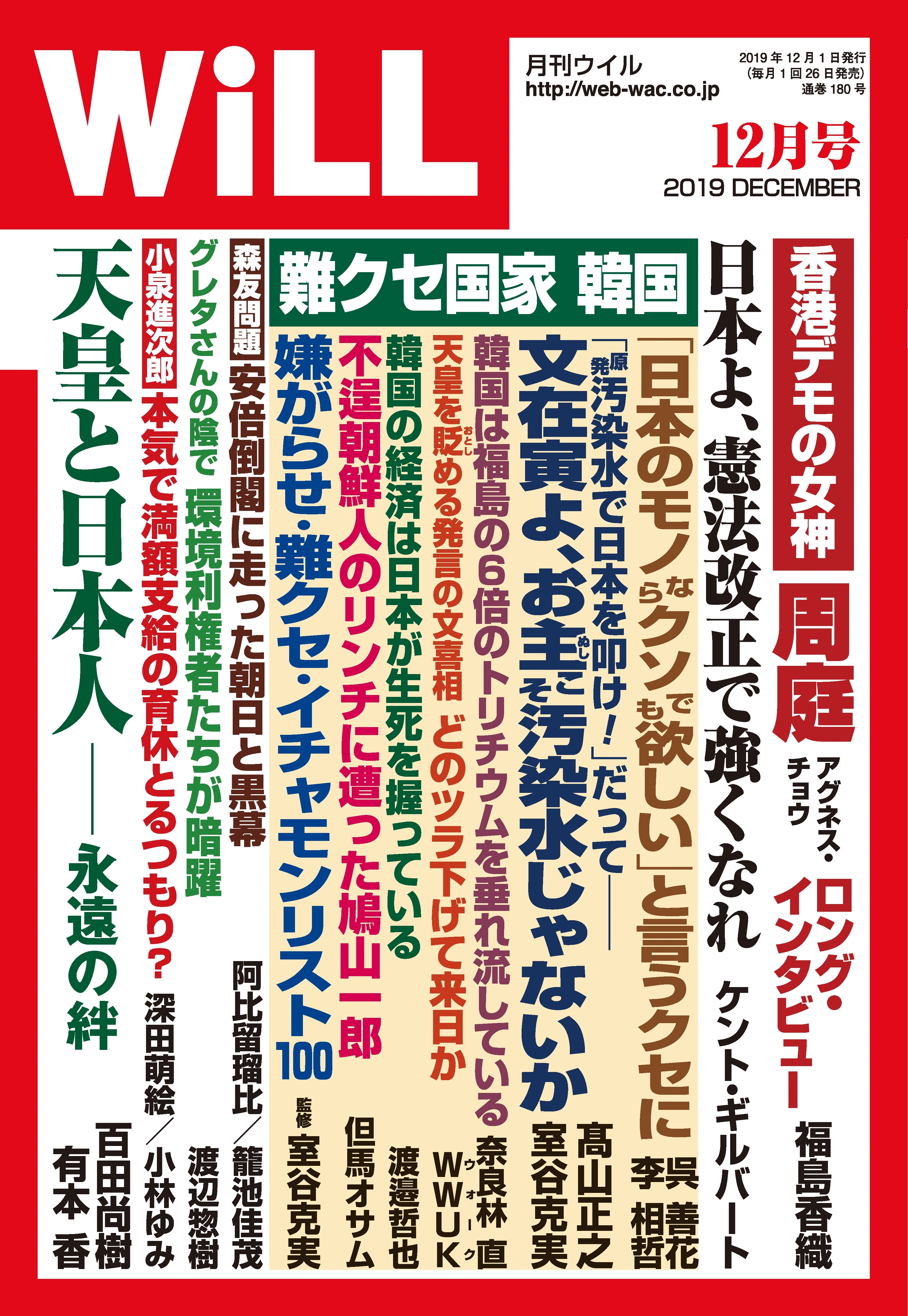 月刊WiLL 2019年 12月号