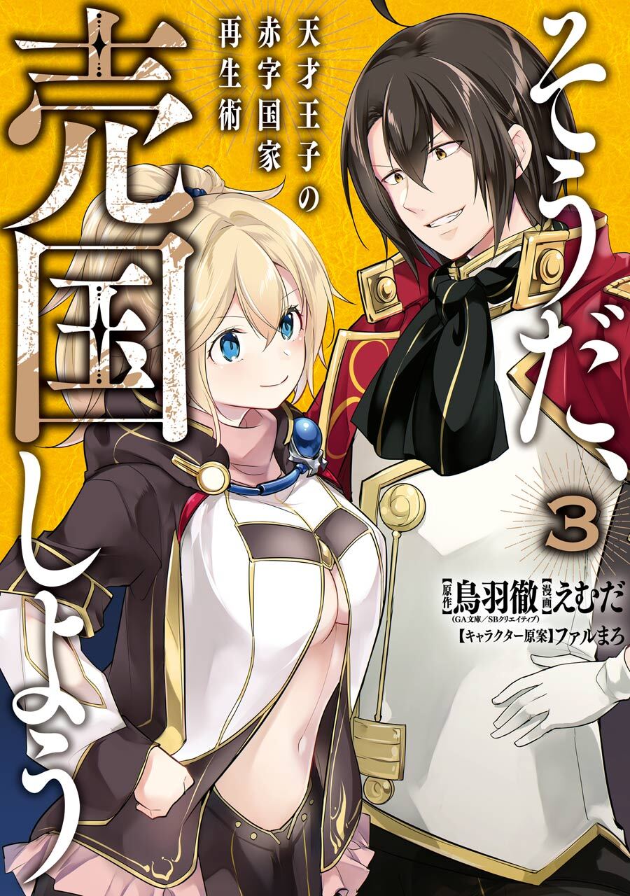 そうだ、売国しよう～天才王子の赤字国家再生術～ 3巻【無料お試し版】