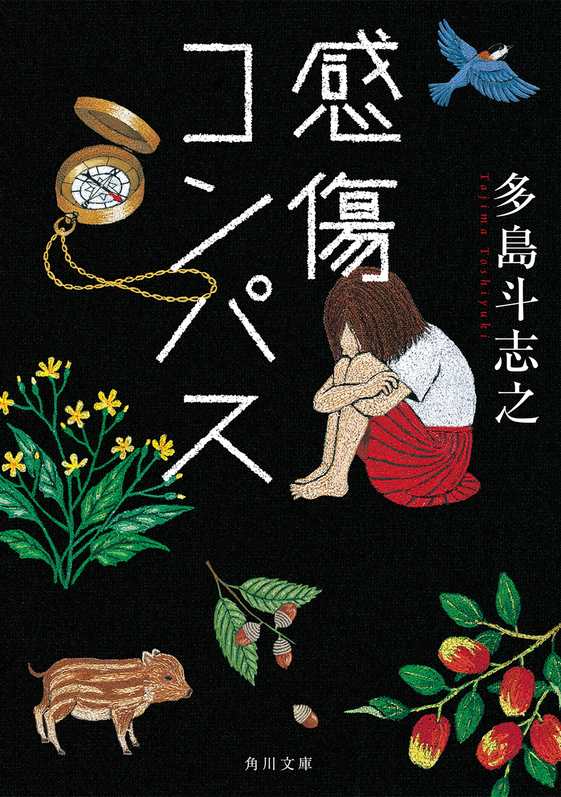 感傷コンパス