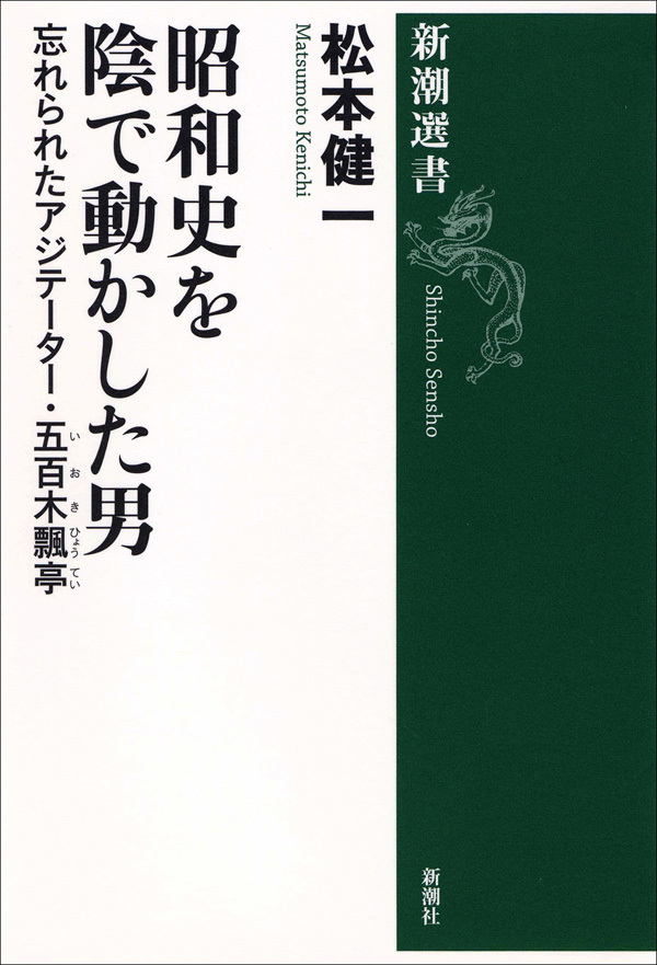 昭和史を陰で動かした男―忘れられたアジテーター・五百木飄亭―