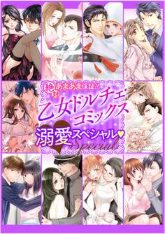 絶対あまあま保証!!乙女ドルチェ・コミックス溺愛スペシャル【電子限定版】