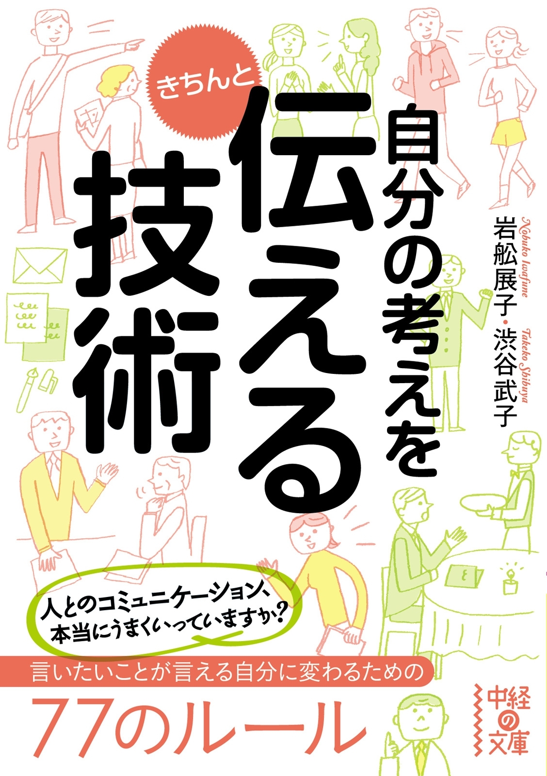 自分の考えをきちんと伝える技術