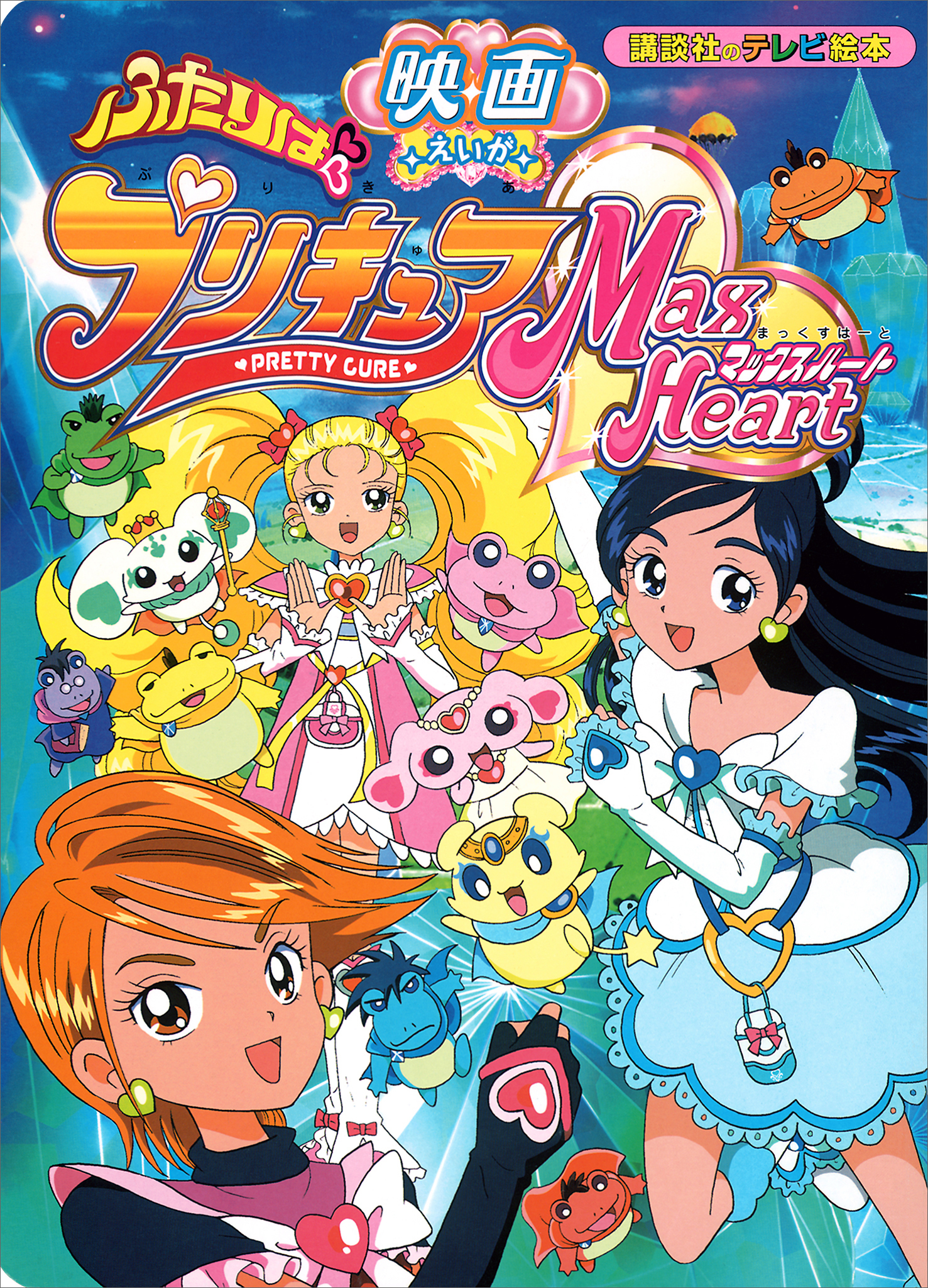 映画　ふたりは　プリキュア　マックスハート
