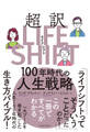 超訳ライフ・シフト