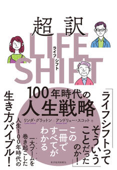 超訳ライフ・シフト