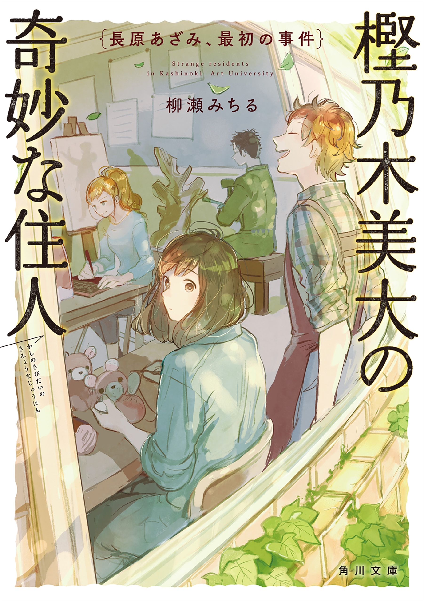 樫乃木美大の奇妙な住人　長原あざみ、最初の事件