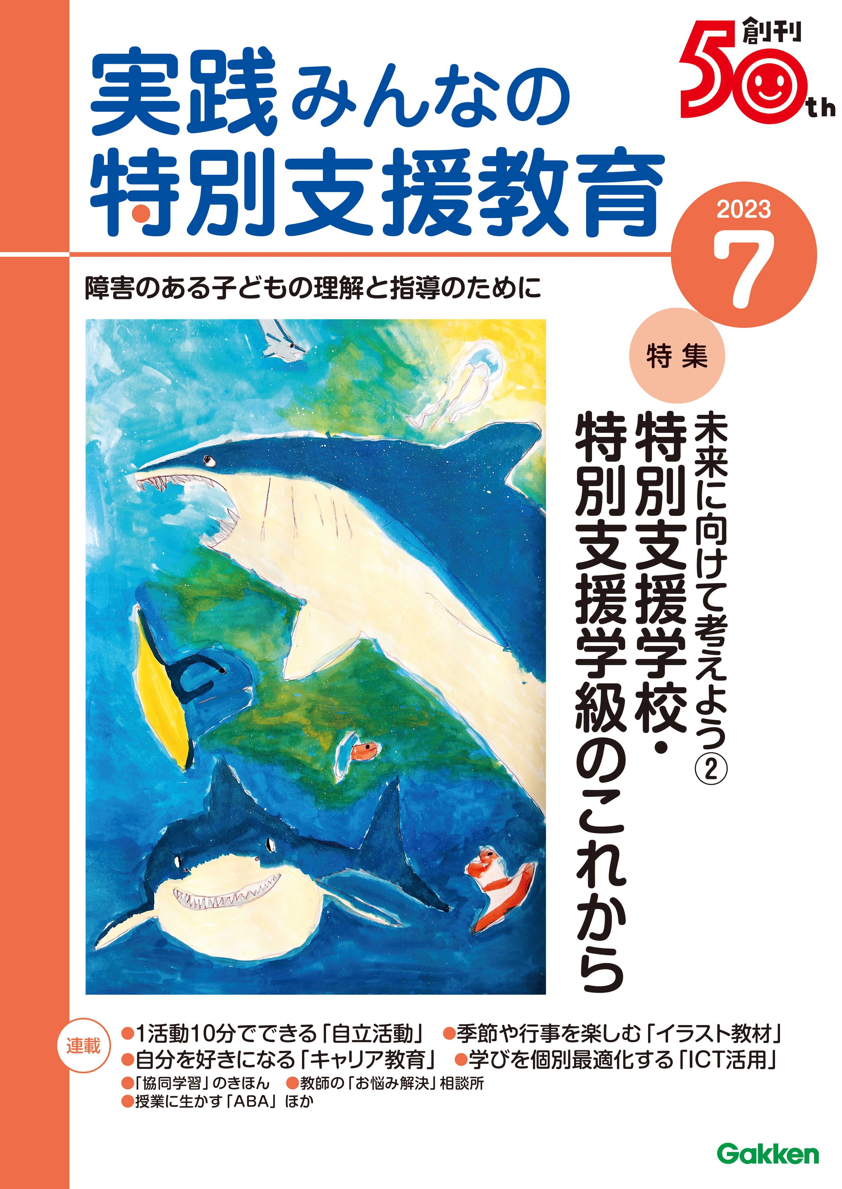 実践みんなの特別支援教育2023年7月号