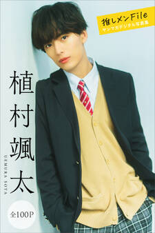 植村颯太 推しメンFile【全100P】 ヤンマガデジタル写真集