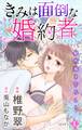 【期間限定 無料お試し版 閲覧期限2025年12月30日】Love Jossie きみは面倒な婚約者 story01