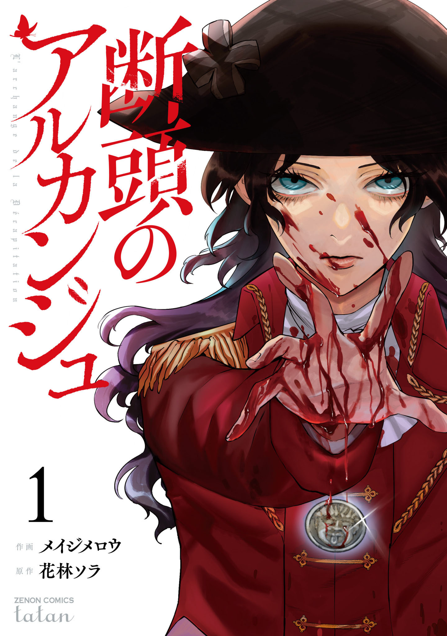 【期間限定　無料お試し版】断頭のアルカンジュ 1巻 【特典イラスト付き】