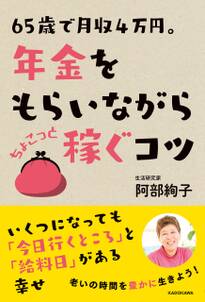 65歳で月収4万円。年金をもらいながら　ちょこっと稼ぐコツ