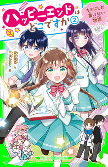 ハッピーエンドはどこですか