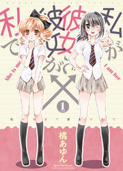 私が彼女で彼女が私で　１巻
