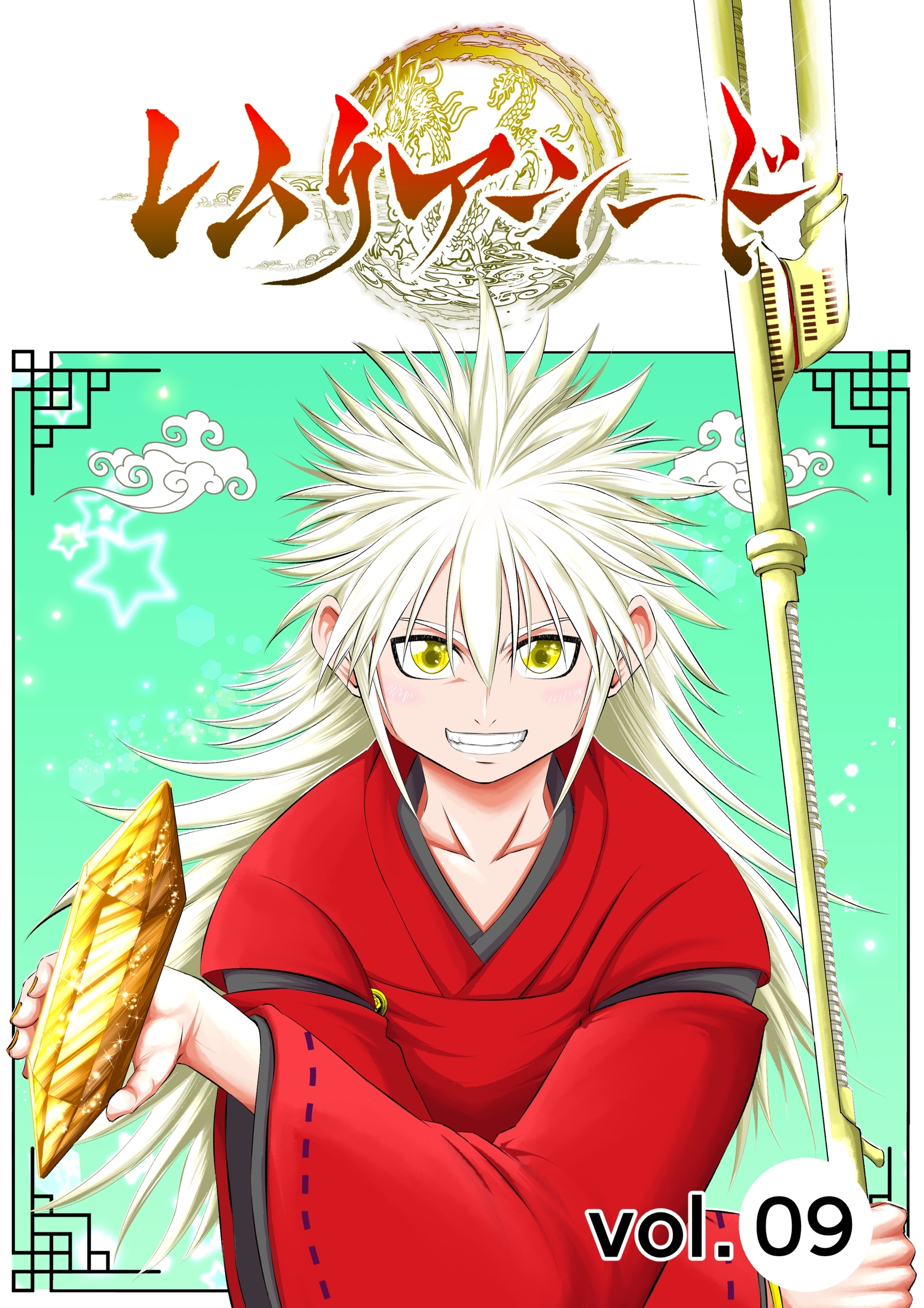 レムリアシード vol.9