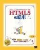 HTML5の絵本