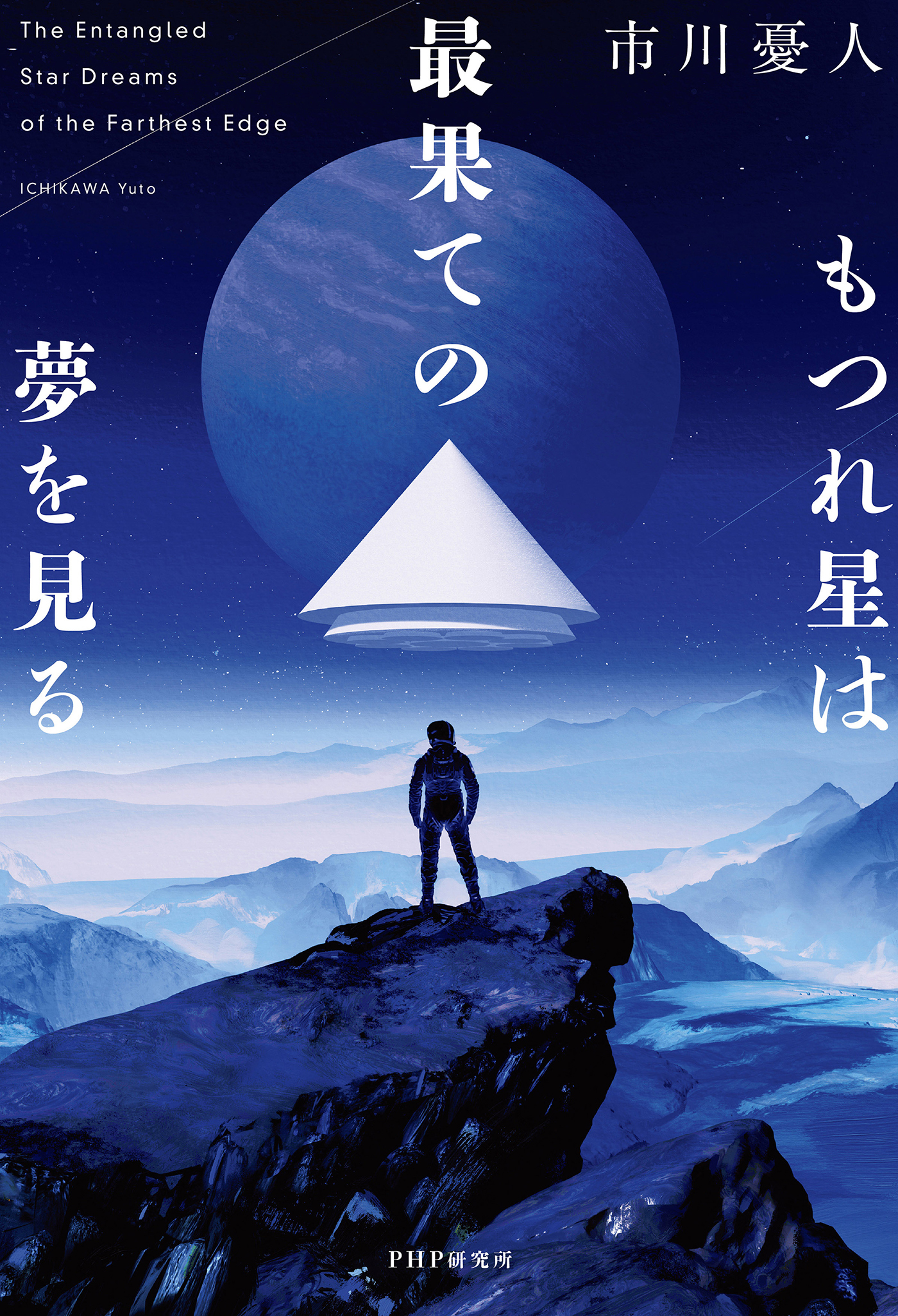 もつれ星は最果ての夢を見る