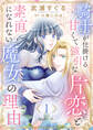 【期間限定 無料お試し版】騎士が仕掛ける甘くて強引な片恋と素直になれない魔女の理由1