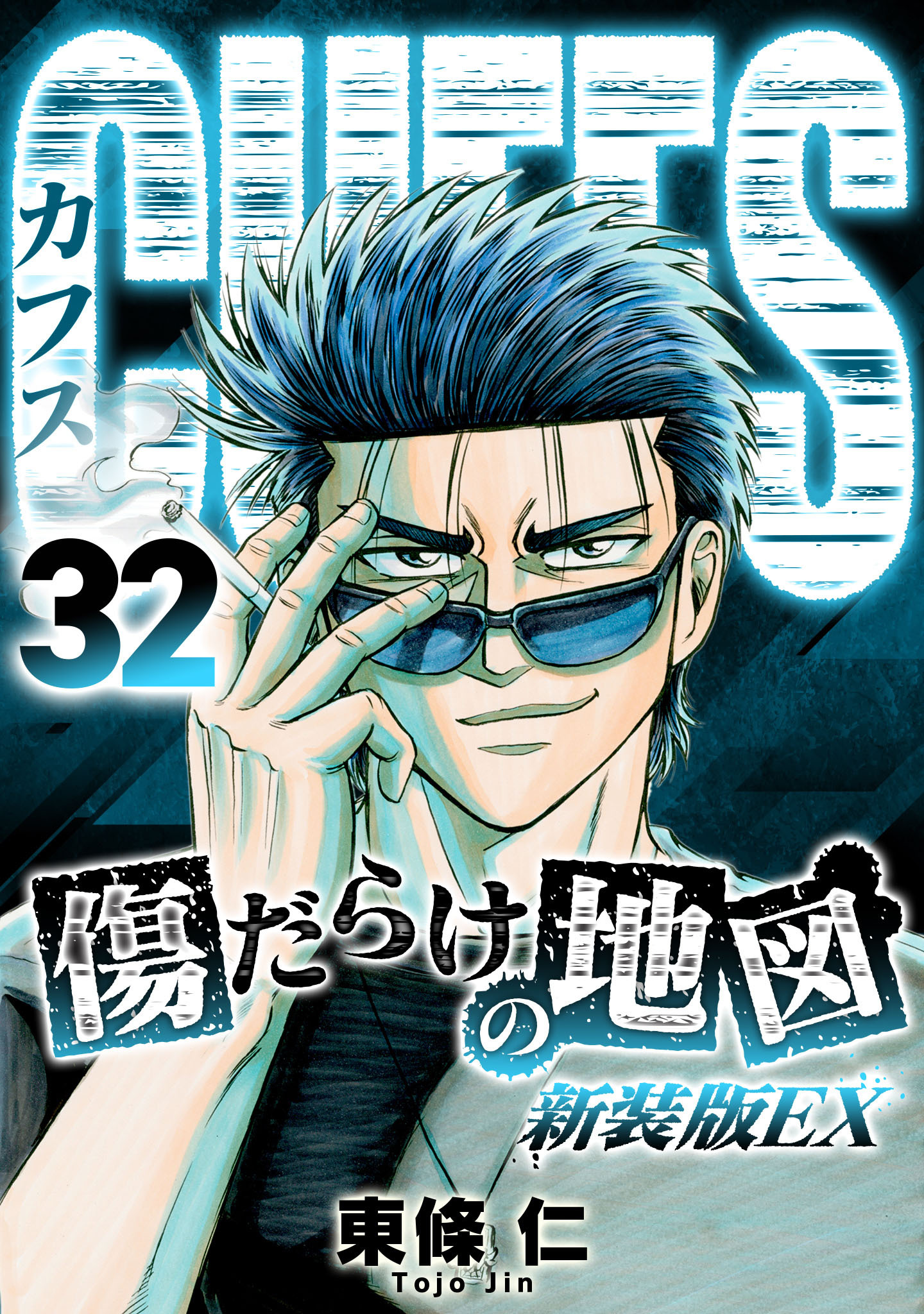 東條仁の作品一覧 12件 人気マンガを毎日無料で配信中 無料 試し読みならamebaマンガ 旧 読書のお時間です