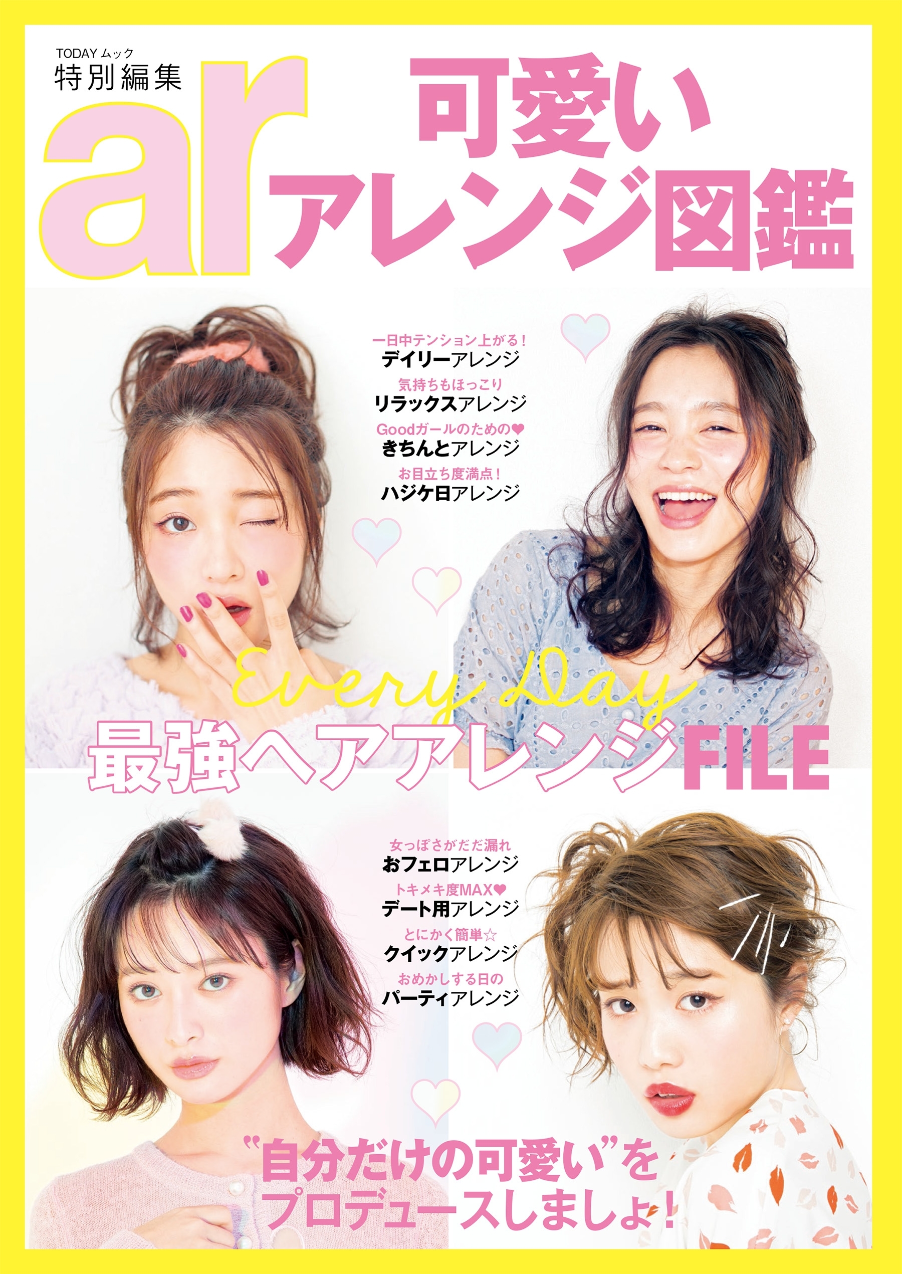 ar特別編集 可愛いアレンジ図鑑